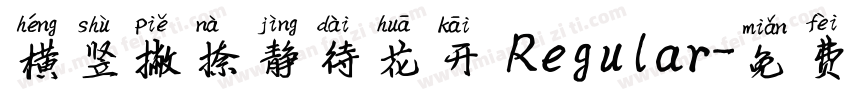 横竖撇捺静待花开 Regular字体转换